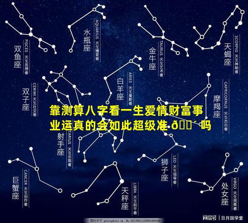 靠测算八字看一生爱情财富事业运真的会如此超级准 🌴 吗